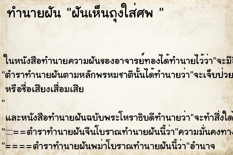 ทำนายฝันทำนายฝันฝันเห็นถุงใส่ศพ